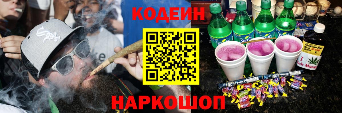 Codein напиток Lean (лин) Евпатория