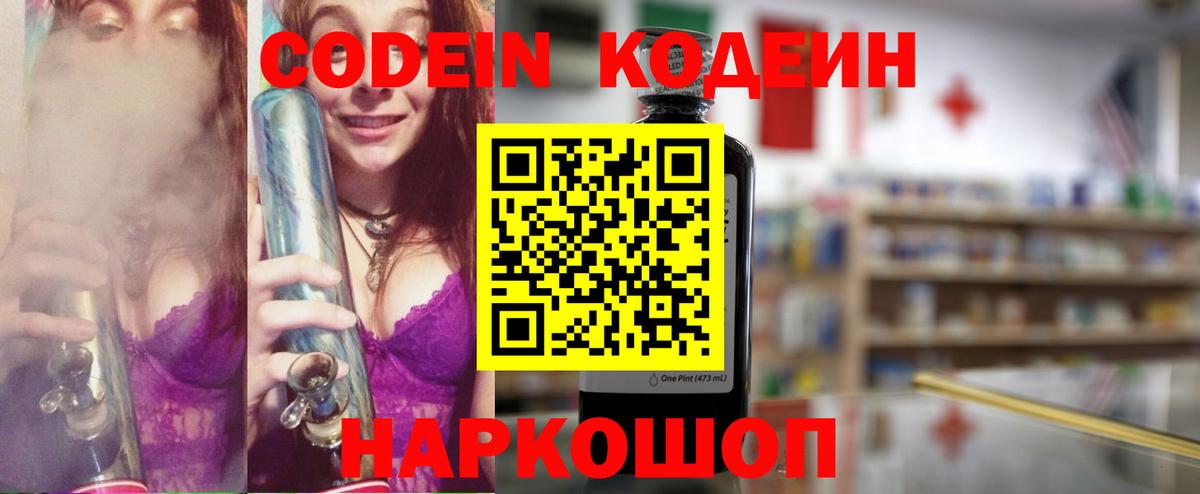 Кодеин Purple Drank  Кодеиновый сироп Lean Purple Drank  Вход с VPN  Евпатория 